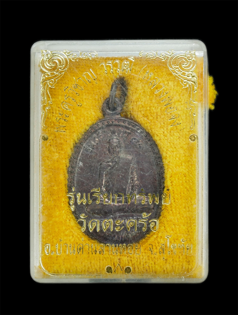 3.jpg - เหรียญหลวงพ่อจง(พระครูวิชาญ วรวุฒิ) วัดสังฆาราม (วัดบ้านด่าน) รุ่นพระสีวลีเรียกทรัพย์ ออกวัดตะคร้อ อ.บ้านด่านลานหอย จ.สุโขทัย ปี2543 ศิษย์เอกของหลวงพ่ [..] | https://kamulet.in.th