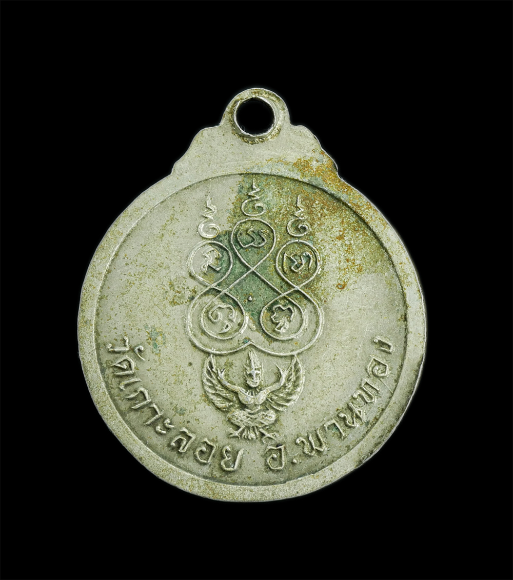 2.jpg - เหรียญหลวงพ่อเจริญ(พระครูธรรมสารอภินันท์)หลังยันต์ห้าพญาครุฑ วัดเกาะลอย อ.พานทอง จ.ชลบุรี เนื้ออัลปาก้า พระเก่าสวย เหรียญดีมีประสบการณ์ น่าเก็บสะสม | https://kamulet.in.th