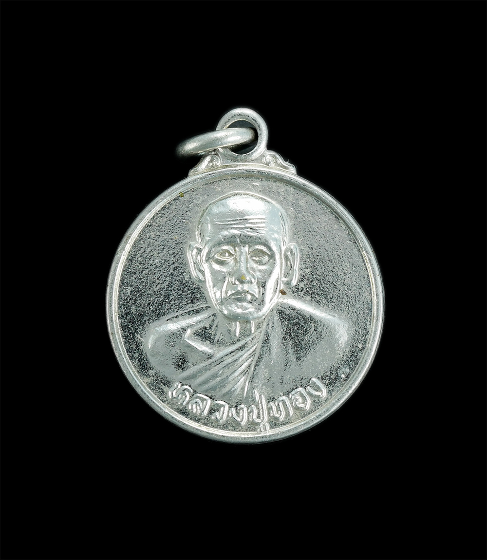 1.jpg - เหรียญหลวงปู่ทอง ที่ระลึกวางศิลาฤกษ์อุโบสถ วัดน้ำคอกใหม่ อ.เมือง จ.ระยอง ปี2533 พระเก่าสวย พิธีดีวางสิลาฤกษ์ พระเกจิร่วมปลุกเสก พระสภาพดี น่าเก็บสะสม | https://kamulet.in.th