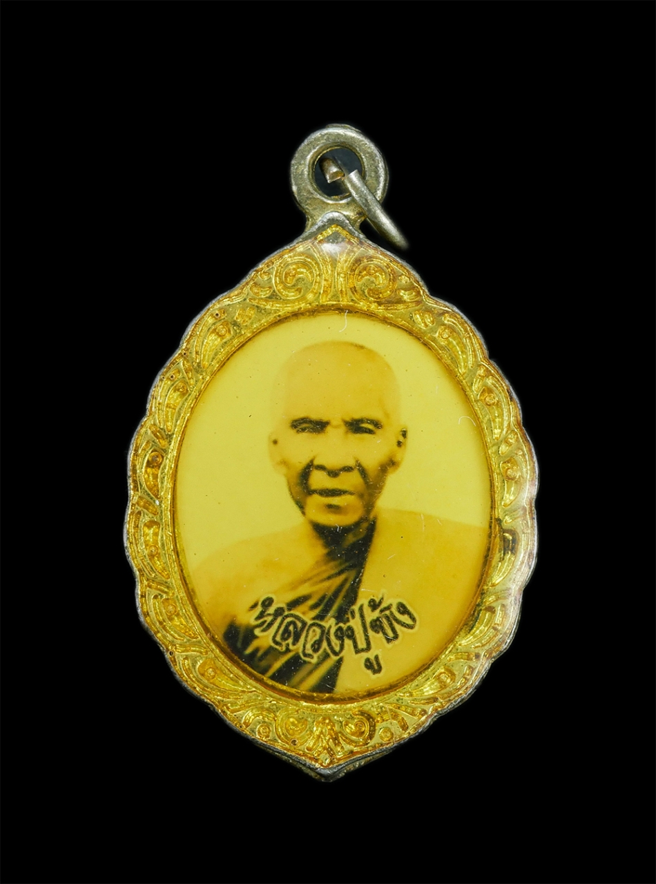 1.jpg - ล็อกเก็ตเก่าหลวงปู่ซ้ง อินทสโร หรือ พระปลัดซ้ง วัดดอนตาเพชร จ.กาญจนบุรี พระเกจิชื่อดัง อดีตเจ้าอาวาสวัดดอนตาเพชร ได้รับการเล่าขานถึงพุทธาคม ชาวเมืองกา [..] | https://kamulet.in.th