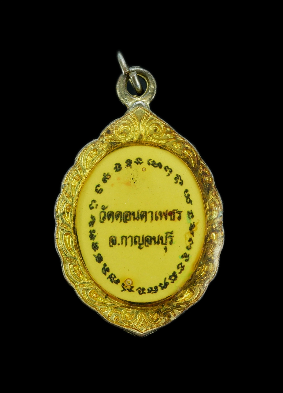 2.jpg - ล็อกเก็ตเก่าหลวงปู่ซ้ง อินทสโร หรือ พระปลัดซ้ง วัดดอนตาเพชร จ.กาญจนบุรี พระเกจิชื่อดัง อดีตเจ้าอาวาสวัดดอนตาเพชร ได้รับการเล่าขานถึงพุทธาคม ชาวเมืองกา [..] | https://kamulet.in.th