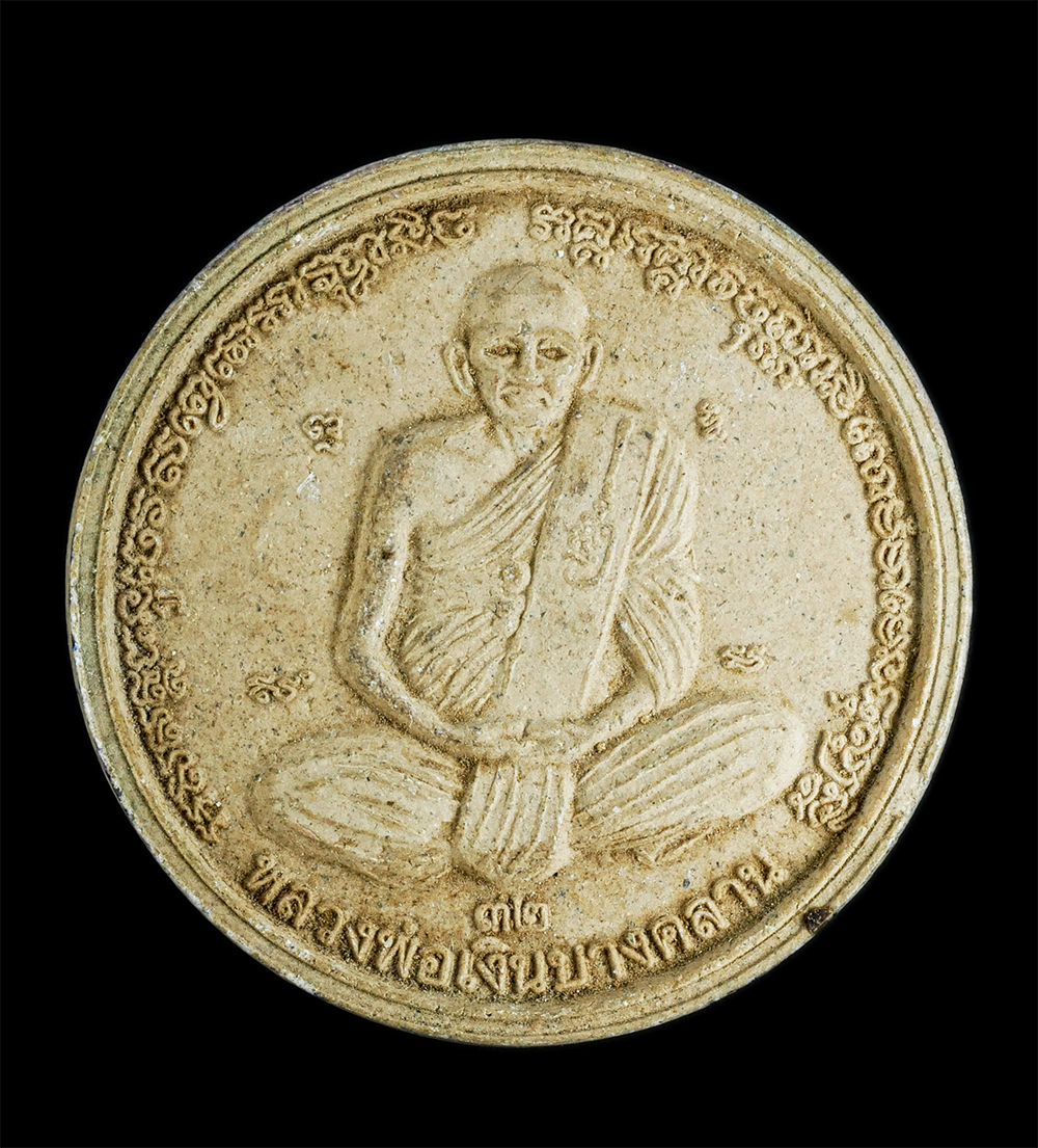 1.jpg - พระผงหลวงพ่อเงินบางคลาน รุ่นเงินหลวง คุ้มคลองดวงชะตา มีโชคลาภ มั่นคง หลังพระราหูอมจันทร์ 12 นักษัตรรอบ จัดสร้างครั้งแรก วัดหลวง อ.โพทะเล จ.พิจิตร ปี25 [..] | https://kamulet.in.th