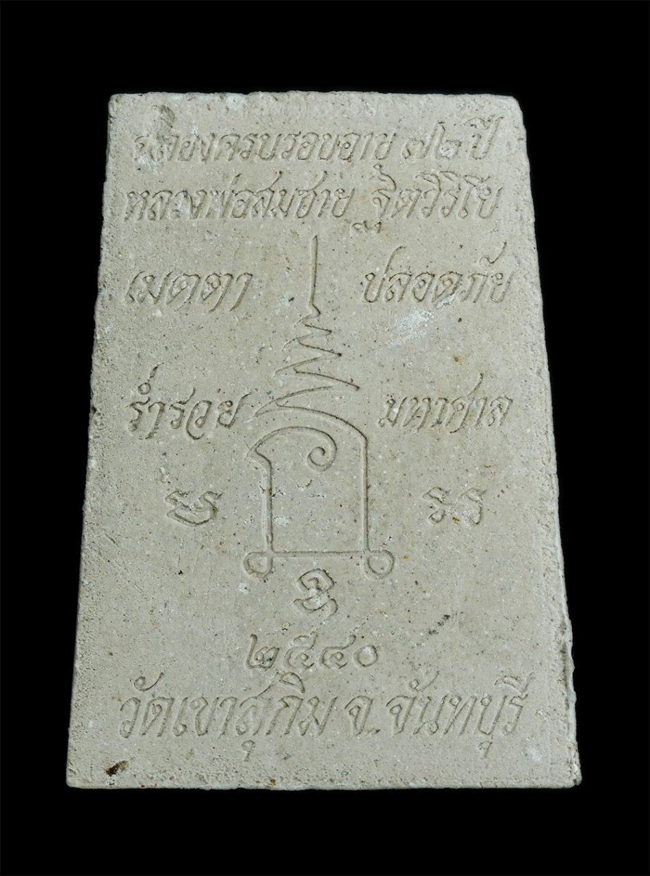 2.jpg - พระผงรูปเหมือนหลวงพ่อสมชาย ฐิตวิริโย วัดเขาสุกิม จ.จันทบุรี รุ่นฉลองครบรอบอายุ 72 ปี พ.ศ. 2540 หลังยันต์ เมตตา ปลอดภัย ร่ำรวย มหาศาล หลวงพ่อพระกรรมฐาน [..] | https://kamulet.in.th