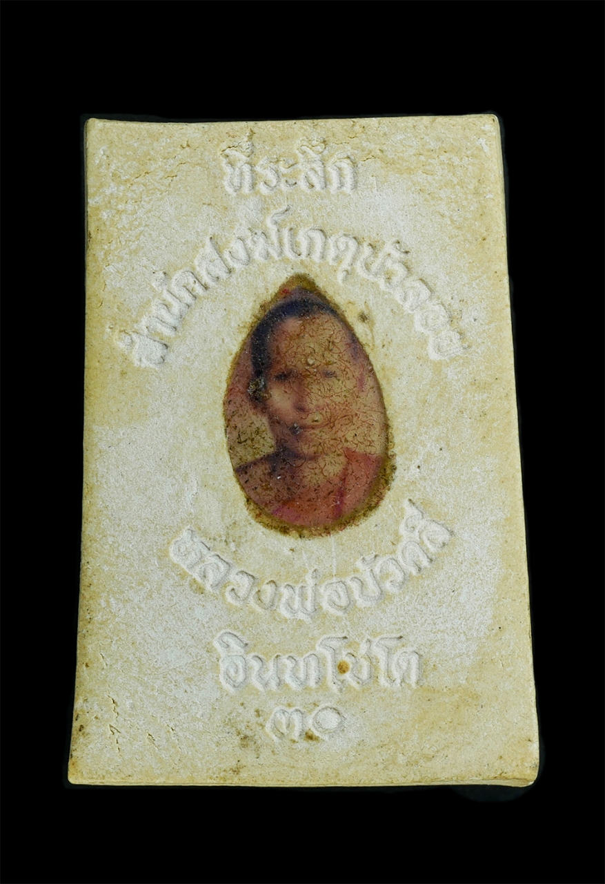 2.jpg - พระสิวลี หลังรูปถ่าย หลวงพ่อบัวคลี่ อินทโชโต สำนักสงฆ์เกตุบัวลอย (วัดบางแก้ว) อ.บางพลี จ.สมุทรปราการ ปี2530 เนื้อผงพุทธคุณ ผงว่าน ผงเกสร พระเก่าสวยมวล [..] | https://kamulet.in.th