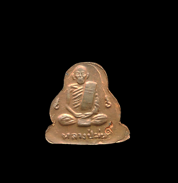 2.jpg - พระปิดตาแซยิด หลังรูปเหมือน หลวงปู่ม่น ธัมมจิณโณ(พระครูสุจิณธรรมวิมล) วัดเนินตามาก ต.โคกเพลาะ อ.พนัสนิคม จ.ชลบุรี ปี2535 เนื้อทองแดง ตอกโค๊ต ๙ พระเก่า [..] | https://kamulet.in.th