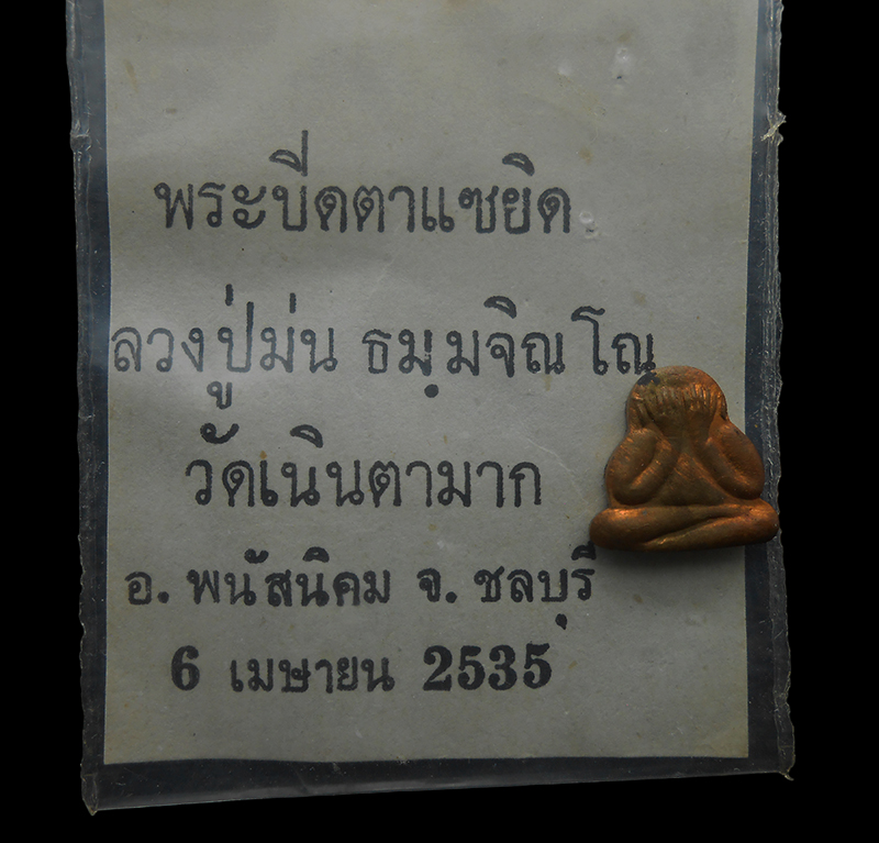 3.jpg - พระปิดตาแซยิด หลังรูปเหมือน หลวงปู่ม่น ธัมมจิณโณ(พระครูสุจิณธรรมวิมล) วัดเนินตามาก ต.โคกเพลาะ อ.พนัสนิคม จ.ชลบุรี ปี2535 เนื้อทองแดง ตอกโค๊ต ๙ พระเก่า [..] | https://kamulet.in.th