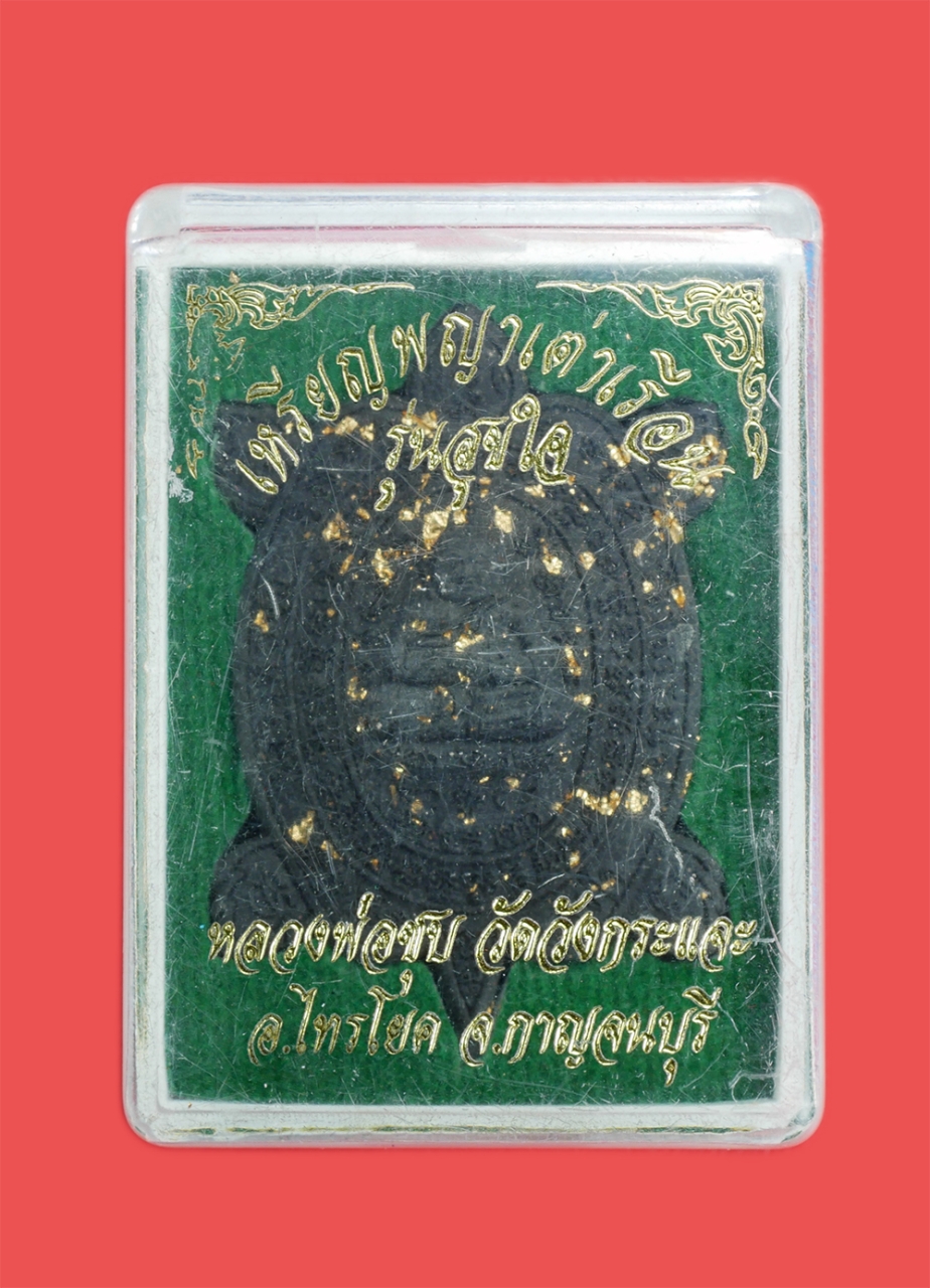 4.jpg - พระผงพญาเต่าเรือน รุ่นสุขใจ หลวงพ่อชุบ วัดวังกระแจะ อ.ไทรโยค จ.กาญจนบุรี ปี2562 พระสังกัจจายบนพญาเต่าเรือน ผู้ใดบูชาพระสังกัจจายน์ ย่อมเป็นมหามงคลอุดม [..] | https://kamulet.in.th