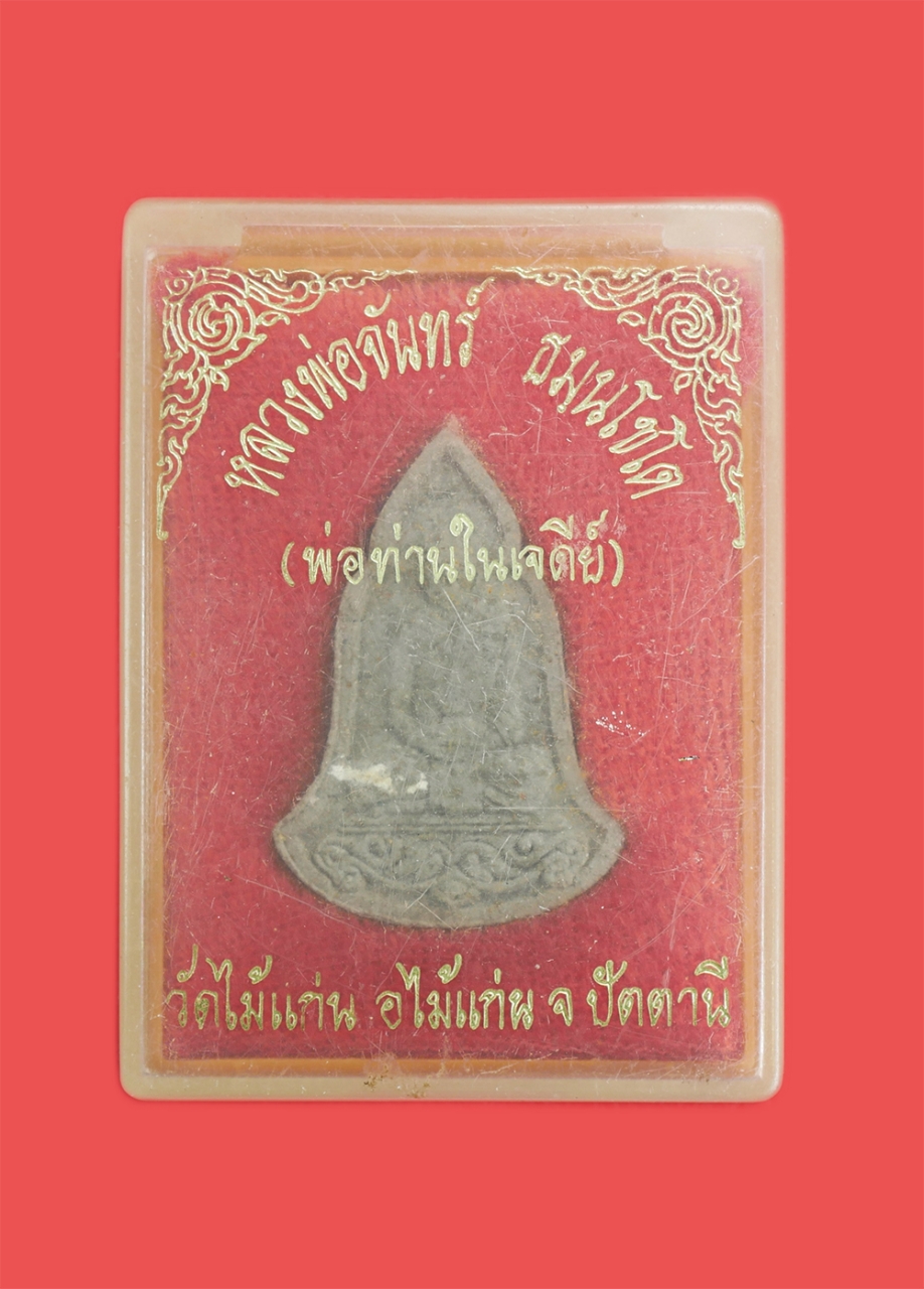 3.jpg - พระผงรูปเหมือน พ่อท่านในเจดีย์ หลวงพ่อจันทร์ วัดไม้แก่น อ.ไม้แก่น จ.ปัตตานี ปี2539 เนื้อผงพุทธคุณ ผงว่าน ผงใบลาน พระสวยมวลสารดี มีแป้งเจิม สร้างน้อยหา [..] | https://kamulet.in.th