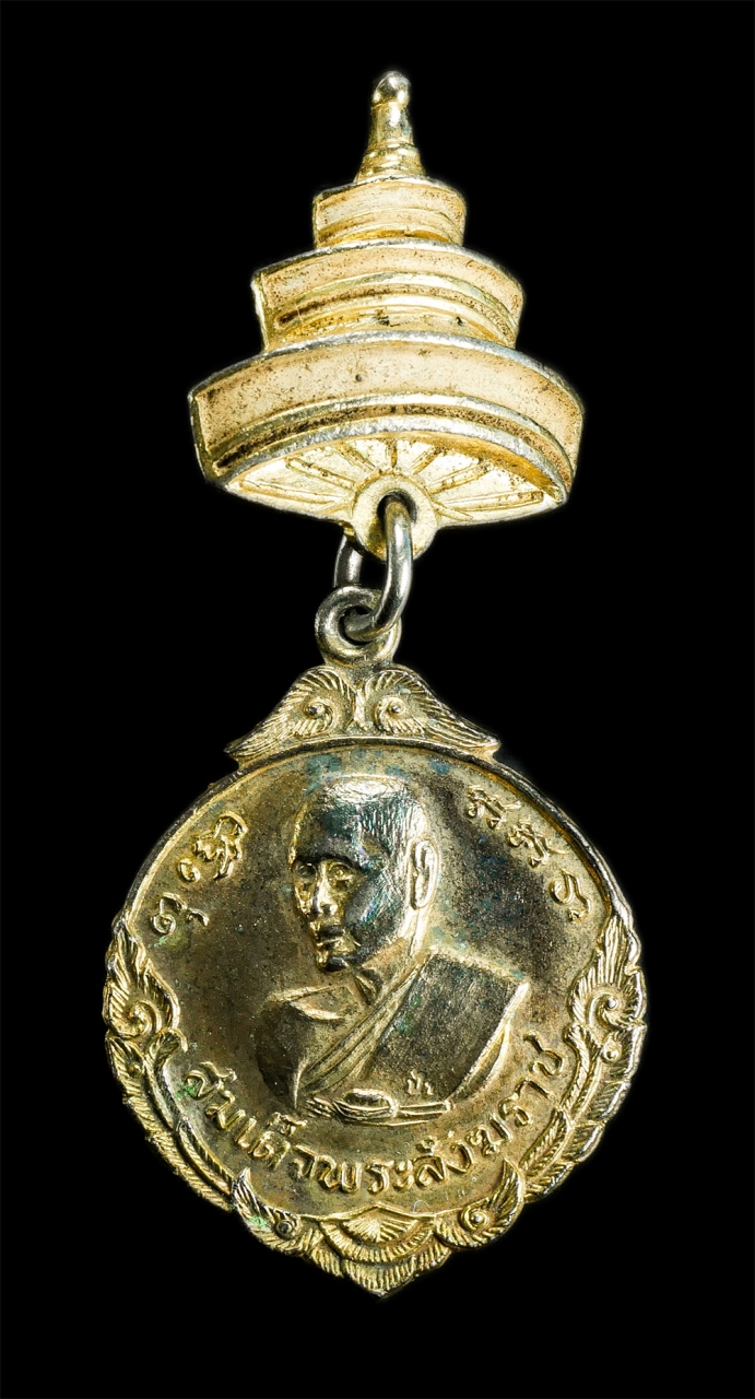 1.jpg - เหรียญ สมเด็จพระสังฆราช (สมเด็จป๋า) วัดโพธิ์ ท่าเตียน กรุงเทพฯ รุ่นมงคลสมัยวันสถาปนา พ.ศ.2516 สมเด็จพระอริยวงศาคตญาณ สมเด็จพระสังฆราช (ปุ่น ปุณฺณสิริม [..] | https://kamulet.in.th