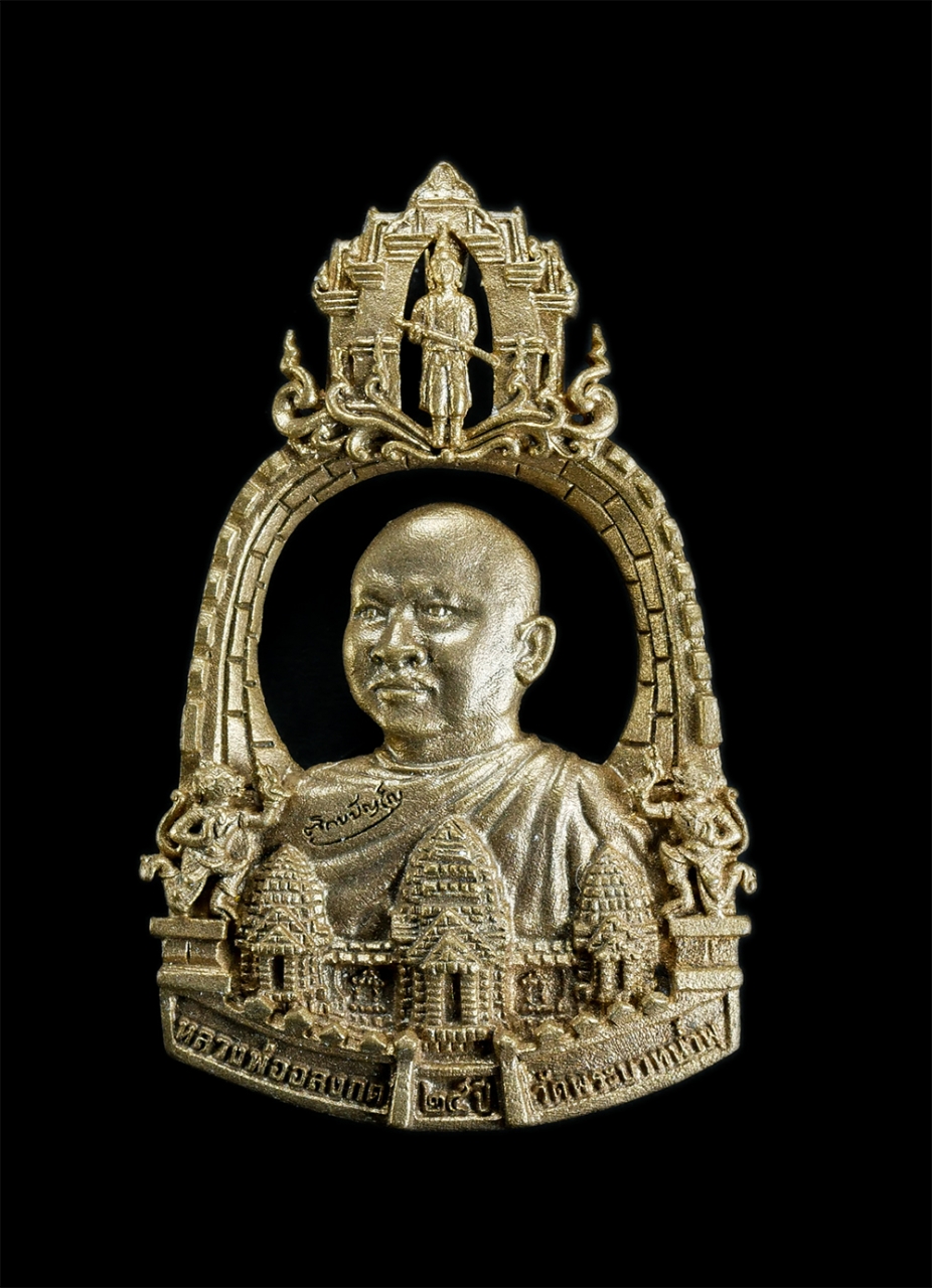 1.jpg - เหรียญฉลุ หลวงพ่ออลงกต ติกฺขปญฺโญ (พระราชวิสุทธิประชานาถ) ฉลอง 25 ปี วัดพระบาทน้ำพุ จ.ลพบุรี ปี 2560 ด้านหลังบรรจุ น้ำมันสีผึ้ง-เกศาและจีวรหลวงพ่ออลงก [..] | https://kamulet.in.th