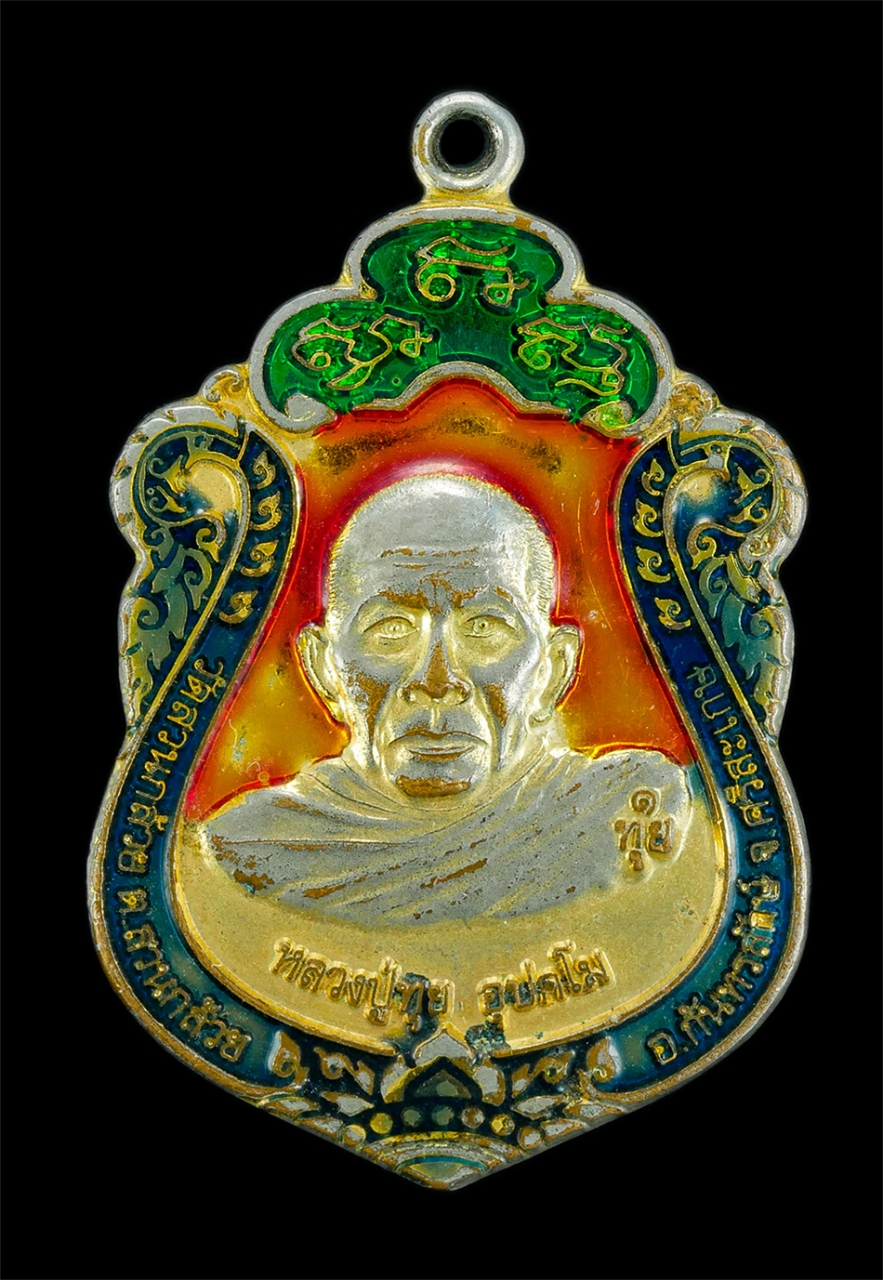 1.jpg - เหรียญเสมาหลวงปู่ทุย อุปสโม หลังหลวงปู่ที วัดสวนกล้วย อ.กันทรลักษ์ จ.ศรีสะเกษ เหรียญเสมาเนื้อกะไหล่อทองลงยา 3สี สวยงาม สร้างน้อย หายาก น่าเก็บสะสม | https://kamulet.in.th