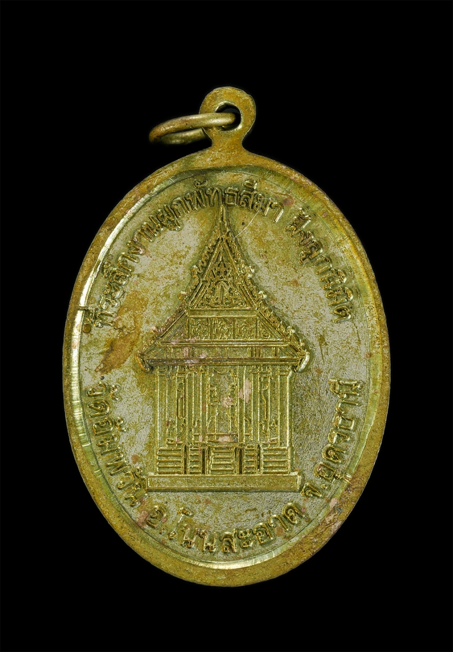 2.jpg - เหรียญพระมงคลชัยนาถ รุ่น1 ที่ระลึกงานผูกพัทธสีมา ฝังลูกนิมิต วัดอัมพวัน ต.โนนสะอาด อ.โนนสะอาด จ.อุดรธานี เนื้อโลหะผสม พระเก่าสวย น่าเก็บสะสม | https://kamulet.in.th