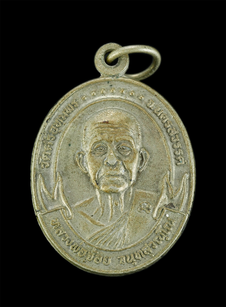 1.jpg - เหรียญหลวงพ่อจ้อย วัดศรีอุทุมพร จ.นครสวรรค์ รุ่นปลอดภัย เมตตา มั่งมี ศรีสุข สปจ.กำแพงเพชร ปี2541 เนื้ออัลปาก้า พระเก่าสวยงามน่าเก็บสะสม | https://kamulet.in.th