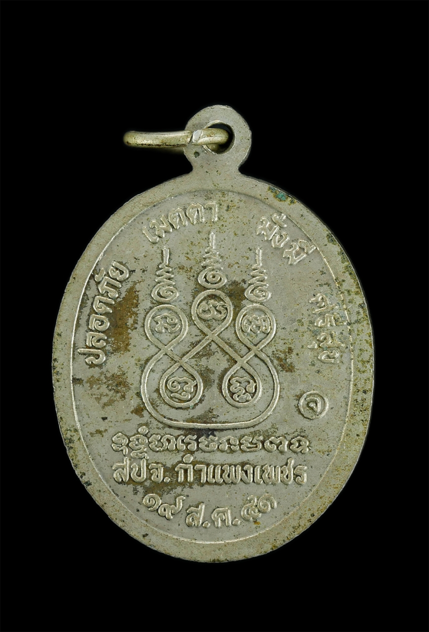 2.jpg - เหรียญหลวงพ่อจ้อย วัดศรีอุทุมพร จ.นครสวรรค์ รุ่นปลอดภัย เมตตา มั่งมี ศรีสุข สปจ.กำแพงเพชร ปี2541 เนื้ออัลปาก้า พระเก่าสวยงามน่าเก็บสะสม | https://kamulet.in.th