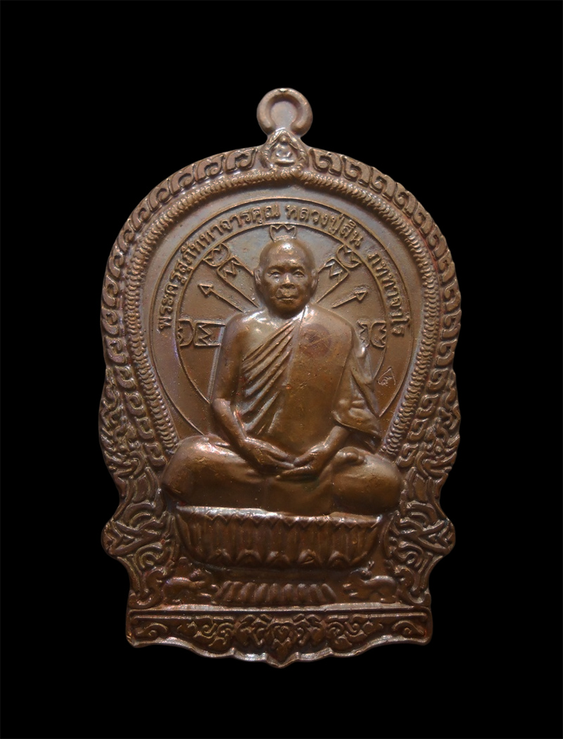 1.jpg - เหรียญนั่งพานผูกพัทธสีมา หลวงพ่อสิน วัดละหารใหญ่ อ.บ้านค่าย จ.ระยอง ปี2558 เนื้อทองแดง หลวงพ่อสิน(พระครูสุภัททาจารคุณ) ผู้สืบทอดพุทธาคม’หลวงปู่ทิม ศิษ [..] | https://kamulet.in.th