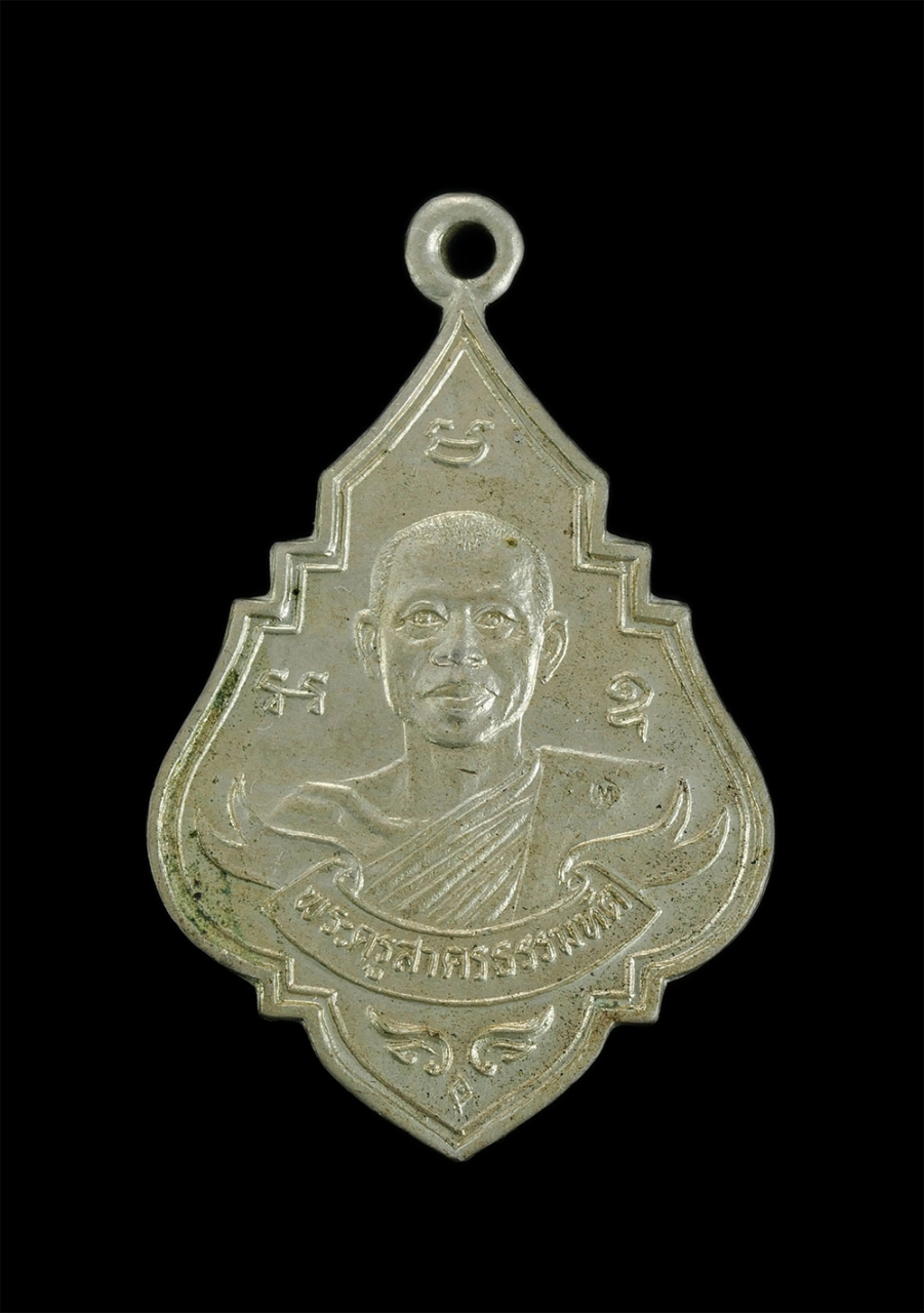 1.jpg - เหรียญหลวงพ่อทองบุญ ธมฺมทินฺโน (พระครูสาครธรรมทัต) รุ่น 3 วัดทองธรรมิการาม จ.สมุทรสาคร ปี2534 เนื้ออัลปาก้า ตอกโค๊ด ด้วยคุณงามความดีจริยวัติที่งดงามขอ [..] | https://kamulet.in.th