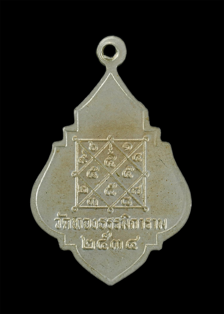 2.jpg - เหรียญหลวงพ่อทองบุญ ธมฺมทินฺโน (พระครูสาครธรรมทัต) รุ่น 3 วัดทองธรรมิการาม จ.สมุทรสาคร ปี2534 เนื้ออัลปาก้า ตอกโค๊ด ด้วยคุณงามความดีจริยวัติที่งดงามขอ [..] | https://kamulet.in.th