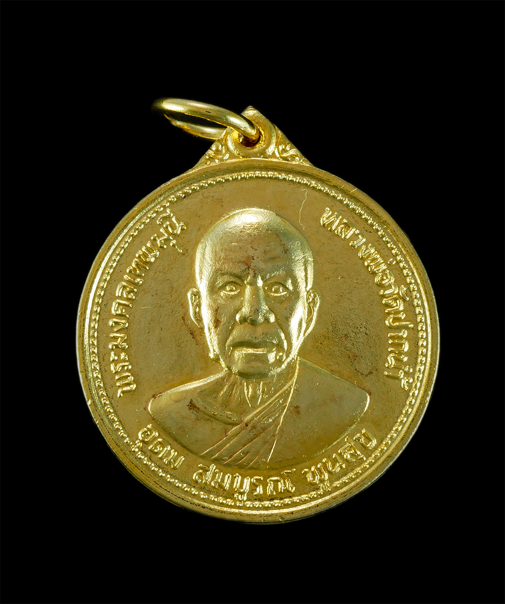 1.jpg - เหรียญหลวงพ่อสด พระมงคลเทพมุนี วัดปากน้ำภาษีเจริญ กทม. รุ่นอุดมสมบูรณ์พูนสุข ปี2527 เนื้อกะไหล่ทอง สวยงาม เนื่องในวาระสมโภชชนมายุครบ 100ปี หลวงพ่อสด ท [..] | https://kamulet.in.th