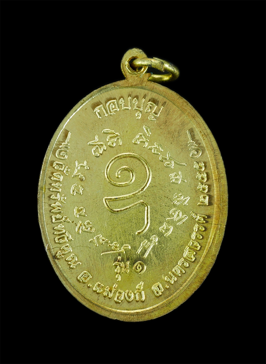 2.jpg - เหรียญหลวงพ่อหมาน กอบบุญ รุ่น 1 วัดทรัพย์ทวีคูณ อ.แม่วงก์ จ.นครสวรรค์ ปี2555 เนื้อทองฝาบาตร ตอกโค๊ต ม เลขสวย 696 (สร้าง 2000 เหรียญ) พระสวยพร้อมกล่อง  [..] | https://kamulet.in.th