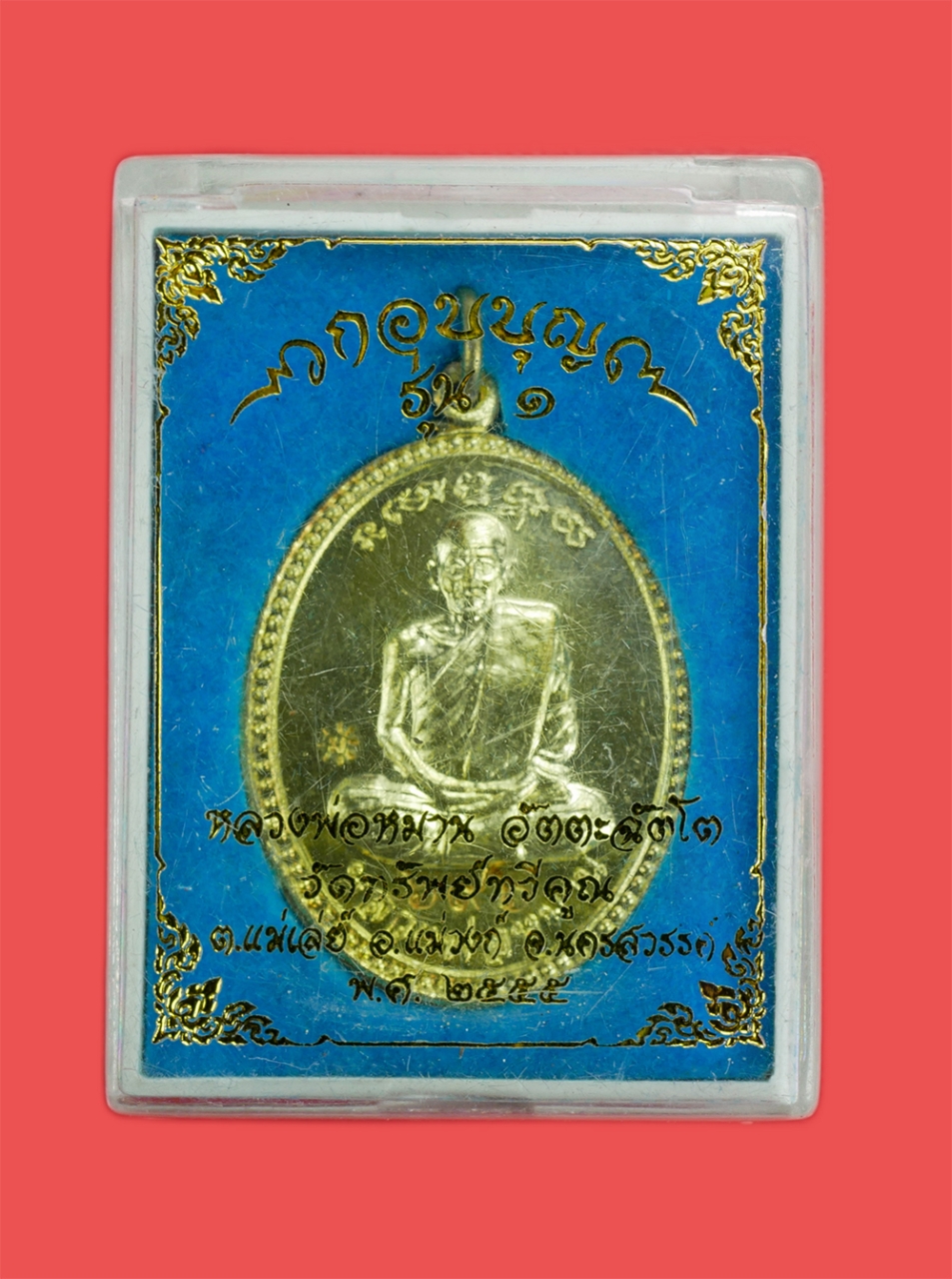 4.jpg - เหรียญหลวงพ่อหมาน กอบบุญ รุ่น 1 วัดทรัพย์ทวีคูณ อ.แม่วงก์ จ.นครสวรรค์ ปี2555 เนื้อทองฝาบาตร ตอกโค๊ต ม เลขสวย 696 (สร้าง 2000 เหรียญ) พระสวยพร้อมกล่อง  [..] | https://kamulet.in.th