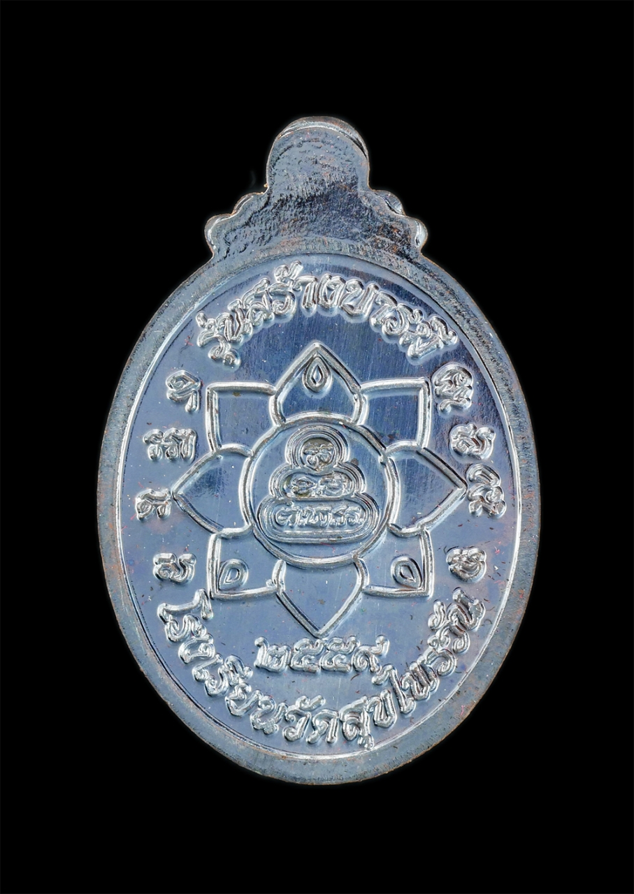 2.jpg - เหรียญหลวงพ่ออ่อง ถาวโร วัดเขาวงกต อ.แก่งหางแมว จ.จันทบุรี เนื้อทองแดงรมดำ ตอกโค๊ต นะ รุ่นสร้างบารมี อุปถัมภ์ โรงเรียนวัดสุขไพรวัน ปี2559 พระสวยวาระสร [..] | https://kamulet.in.th