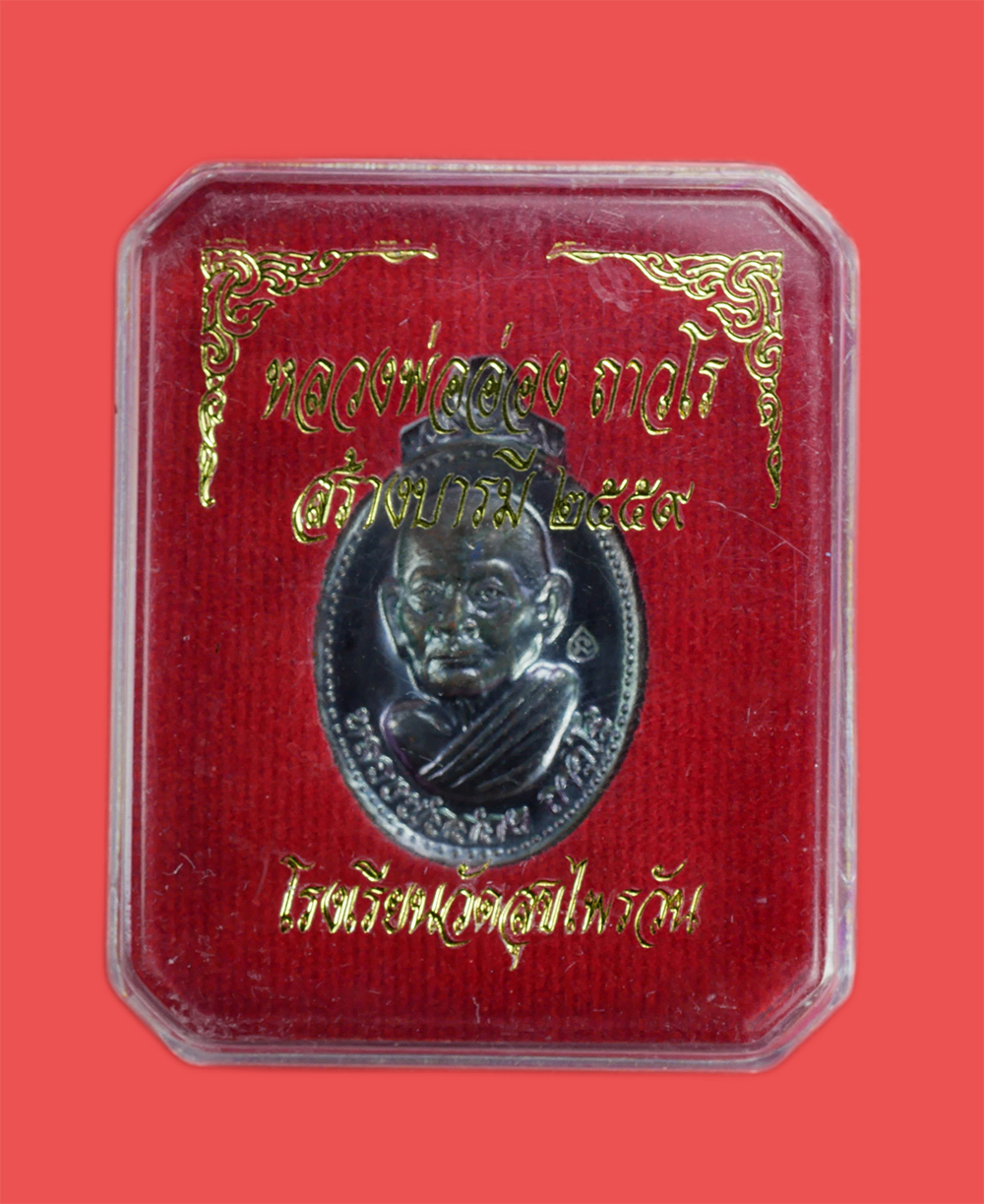 4.jpg - เหรียญหลวงพ่ออ่อง ถาวโร วัดเขาวงกต อ.แก่งหางแมว จ.จันทบุรี เนื้อทองแดงรมดำ ตอกโค๊ต นะ รุ่นสร้างบารมี อุปถัมภ์ โรงเรียนวัดสุขไพรวัน ปี2559 พระสวยวาระสร [..] | https://kamulet.in.th