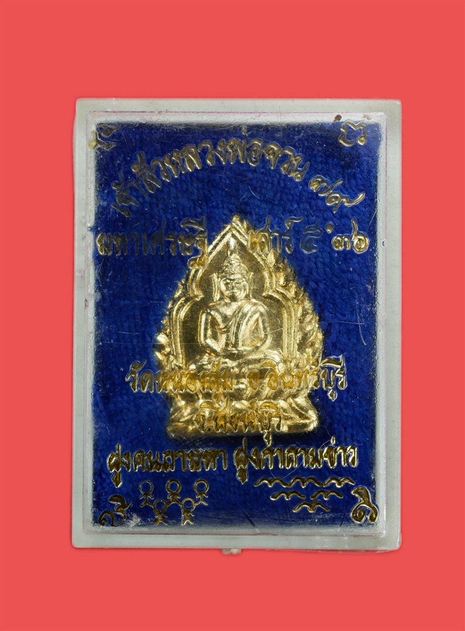 4.jpg - เหรียญเจ้าสัว หลวงพ่อจวน วัดหนองสุ่ม อ.อินทรบุรี จ.สิงห์บุรี มหาเศรษฐี เสาร์ 5 ปี2536 ที่ระลึกอายุครบ 79 ปี ฝูงคนถามหา ฝูงกาถามข่าว รำรวยเงินทอง มีโชค [..] | https://kamulet.in.th