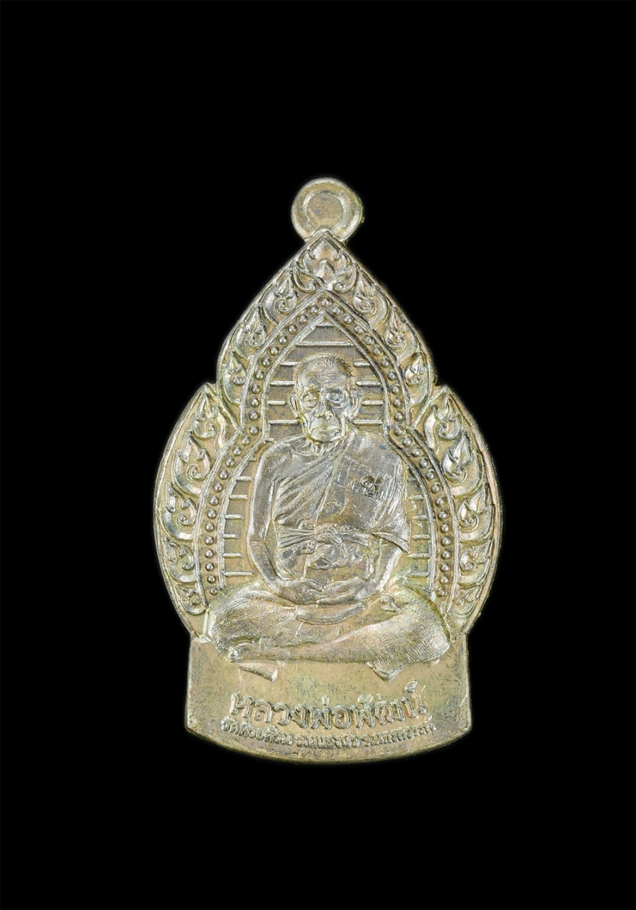 1.jpg - เหรียญ​เปลว​เทียน​ ​เนื้อมหาชนวน​ ตอกโค้ต ช ​ หลวงพ่อ​พัฒน์​วัด​ห้วย​ด้วน​วาระ​๙๙ปี​ 2563 โดยหลวงพ่อพัฒน์ดำริจัดสร้าง พระสวยมวลสารดี พร้อมกล่องเดิมๆ น [..] | https://kamulet.in.th