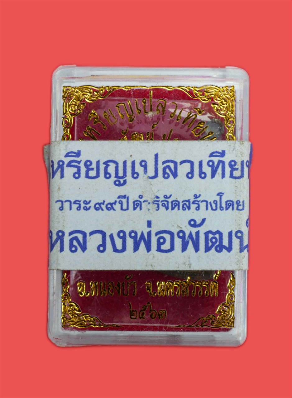 4.jpg - เหรียญ​เปลว​เทียน​ ​เนื้อมหาชนวน​ ตอกโค้ต ช ​ หลวงพ่อ​พัฒน์​วัด​ห้วย​ด้วน​วาระ​๙๙ปี​ 2563 โดยหลวงพ่อพัฒน์ดำริจัดสร้าง พระสวยมวลสารดี พร้อมกล่องเดิมๆ น [..] | https://kamulet.in.th