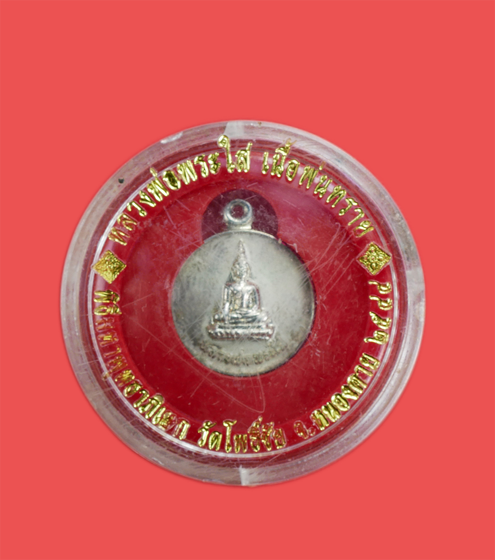 4.jpg - เหรียญหลวงพ่อพระใส เนื้อเงินพ่นทราย วัดโพธิ์ชัย จ.หนองคาย พระดีประจำจังหวัดหนองคาย ปี 2544 พระสวย พิธีใหญ่ พระเกจิร่วมปลุกเลก พร้อมตลับเดิมๆ น่าเก็บสะ [..] | https://kamulet.in.th