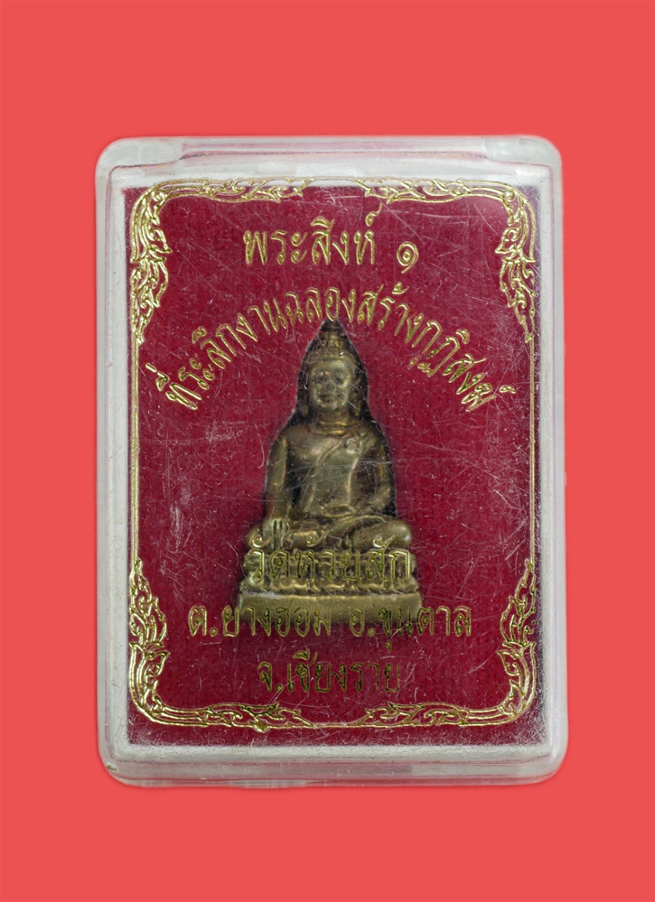 4.jpg - รูปหล่อหลวงพ่อพระสิงห์ 1 ที่ระลึกงานฉลองสร้างกุฏิสงฆ์ วัดห้วยสัก ต.ยางฮอม อ.ขุนตาล จ.เชียงราย เนื้อทองเหลือง พระเก่าสวยสภาพดี พร้อมกล่องเดิมๆ น่าเก็บส [..] | https://kamulet.in.th