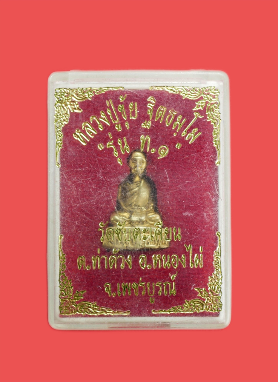 4.jpg - รูปเหมือนหลวงปู่ขุ้ย วัดซับตะเคียน จ เพชรบูรณ์ ปี2549 รุ่น ท.๑ สุดยอดประสบการณ์อีกรุ่นของหลวงปู่ เนื้อทองผสม พระเก่าสวยงาม มาพร้อมกล่องเดิมๆ น่าเก็บสะ [..] | https://kamulet.in.th