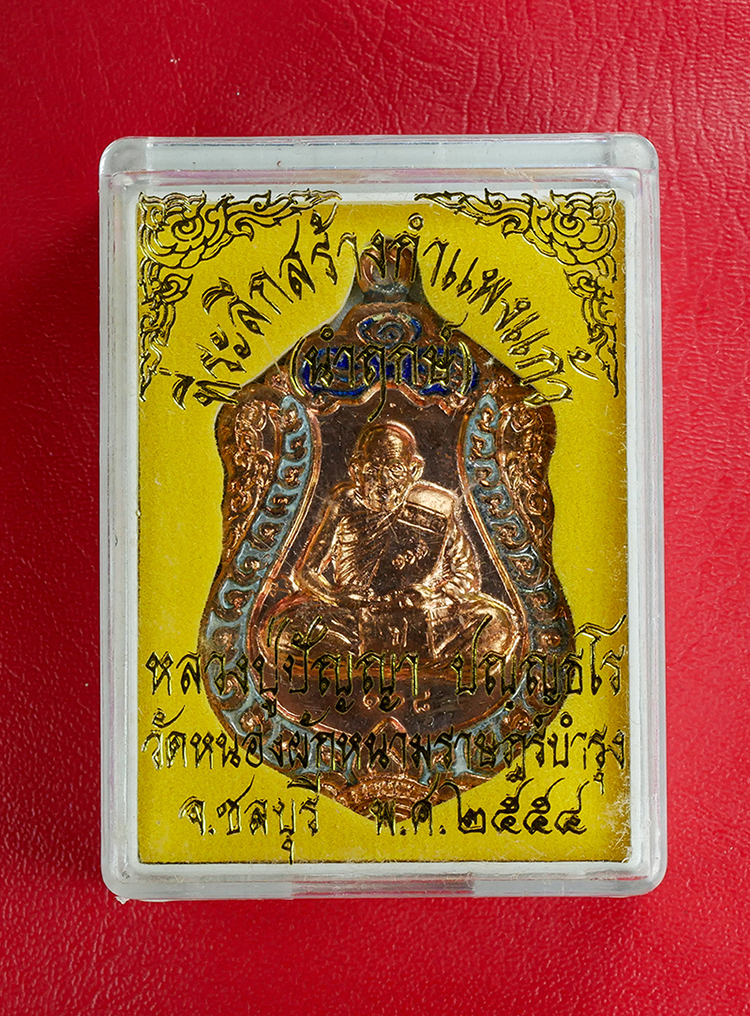 4.jpg - เหรียญเสมา(นำฤกษ์) หลวงปู่ปัญญา ปัญญธโร วัดหนองผักหนามราษฏร์บำรุง จ.ชลบุรี อายุ107 ปี ตอกโค๊ต นะ หมายเลข 118 เนื้อทองแดงลงยา ที่ระลึกสร้างกำแพงแก้ว ปี [..] | https://kamulet.in.th