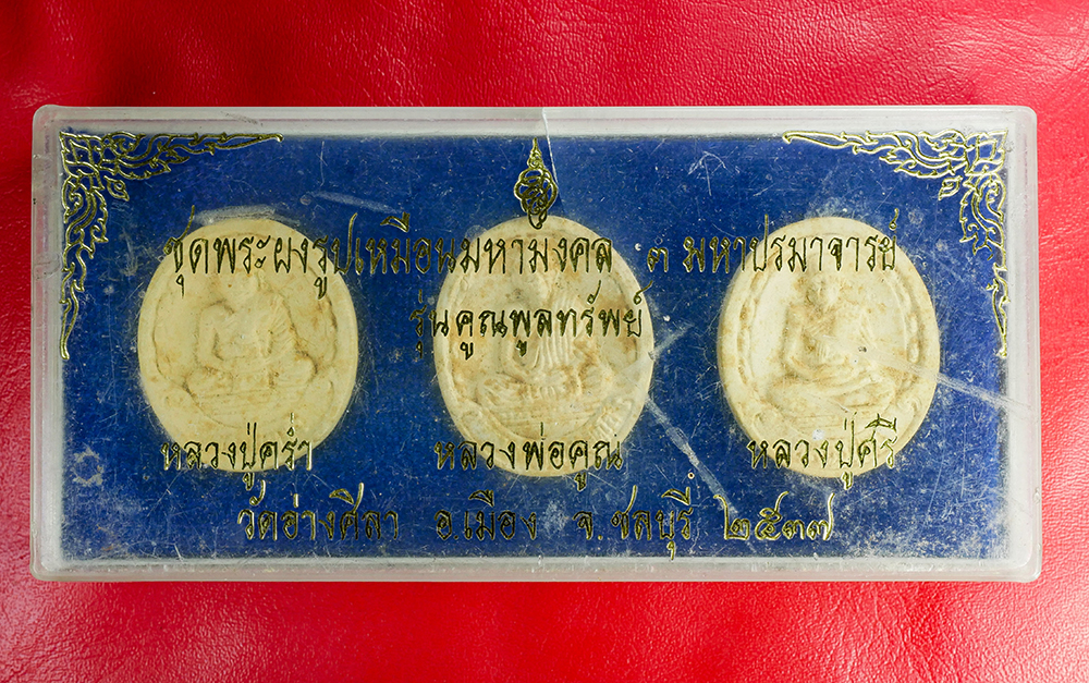 3.jpg - ชุดพระผงรูปเหมือนมหามงคล 3 มหาปรมาจารย์ รุ่น คูณพูลทรัพย์ หลวงปู่คร่ำ วัดวังหว้า หลวงพ่อคูณ วัดบ้านไร่ หลวงปู่ศรี วัดอ่างศิลา อ.เมือง จ.ชลบุรี ปี2537  [..] | https://kamulet.in.th