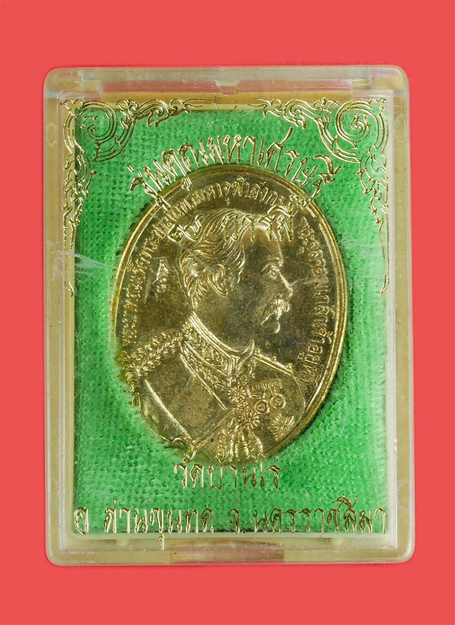 3.jpg - เหรียญ ร.5 หลังหลวงพ่อคูณ ปริสุทโธ รุ่นคูณมหาเศรษฐี 9 บารมี วัดบ้านไร่ จ.นครราชสีมา ปี2536 เนื้อกะไหล่ทอง พระเก่าสวย สภาพดีพร้อมกล่องเดิมๆ น่าเก็บสะสม [..] | https://kamulet.in.th