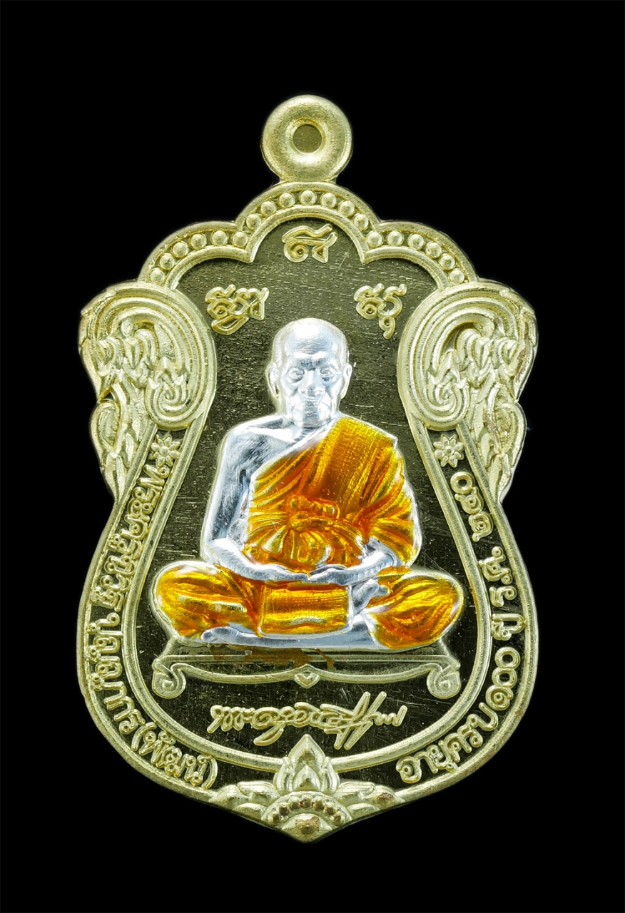 1.jpg - เหรียญเสมามหาโชค100ปี หลวงพ่อพัฒน์ ปุญฺญกาโม (พระราชมงคลวัชราจารย์) วัดธารทหาร(ห้วยด้วน) จ.นครสวรรค์ หมายเลขสวย 1122 สร้างปี2564 เนื้อทองเหลืองหน้ากาก [..] | https://kamulet.in.th