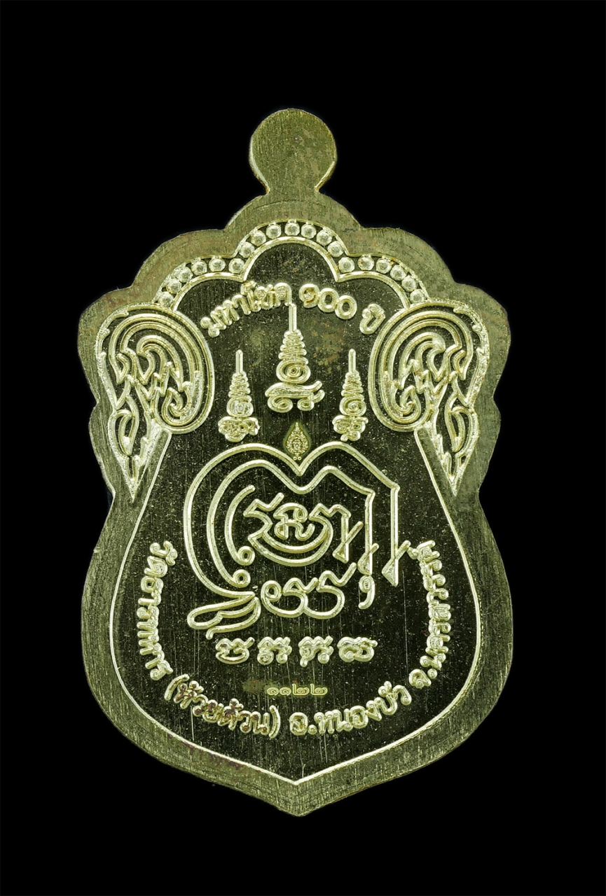 2.jpg - เหรียญเสมามหาโชค100ปี หลวงพ่อพัฒน์ ปุญฺญกาโม (พระราชมงคลวัชราจารย์) วัดธารทหาร(ห้วยด้วน) จ.นครสวรรค์ หมายเลขสวย 1122 สร้างปี2564 เนื้อทองเหลืองหน้ากาก [..] | https://kamulet.in.th