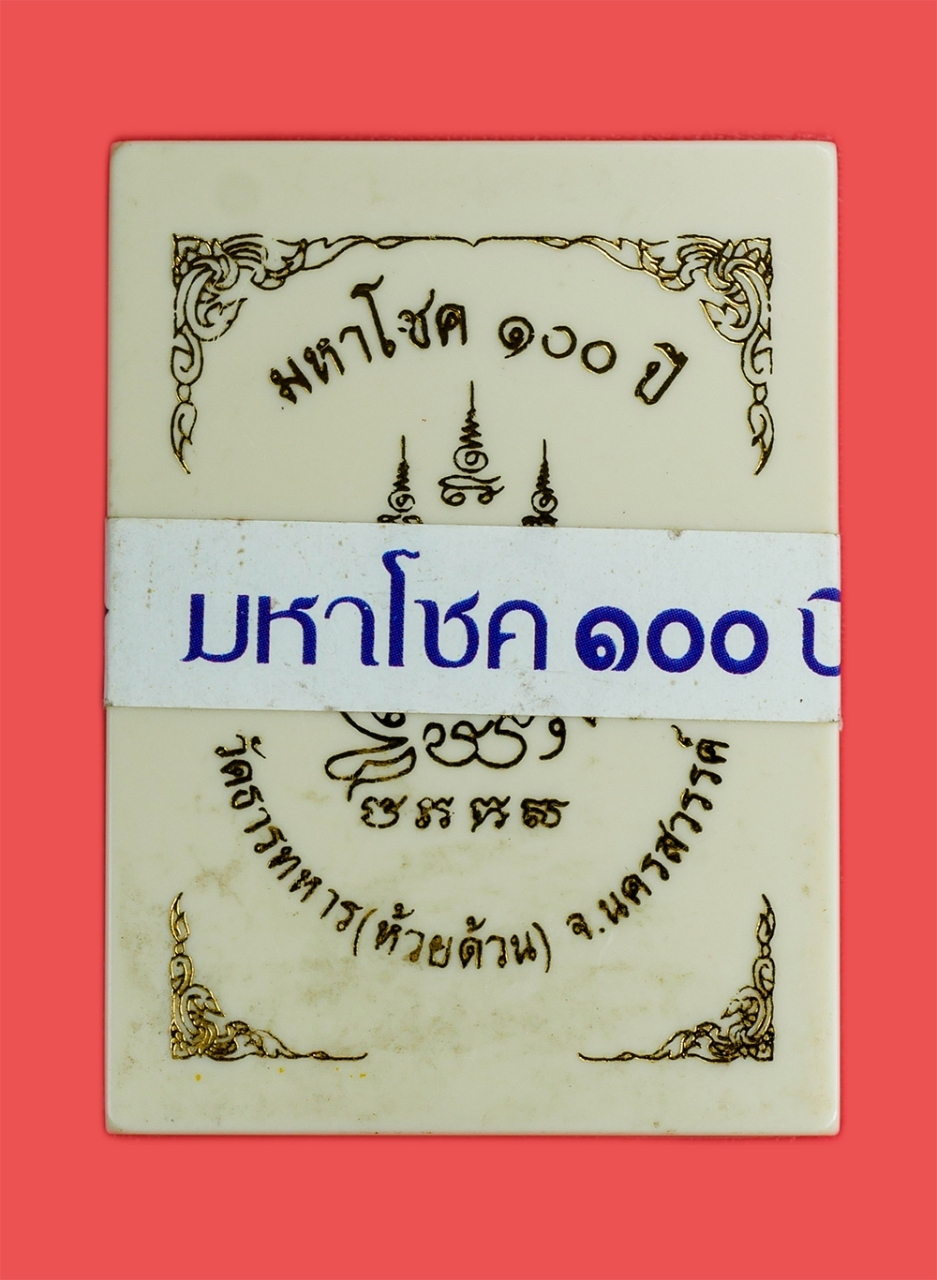 3.jpg - เหรียญเสมามหาโชค100ปี หลวงพ่อพัฒน์ ปุญฺญกาโม (พระราชมงคลวัชราจารย์) วัดธารทหาร(ห้วยด้วน) จ.นครสวรรค์ หมายเลขสวย 1122 สร้างปี2564 เนื้อทองเหลืองหน้ากาก [..] | https://kamulet.in.th