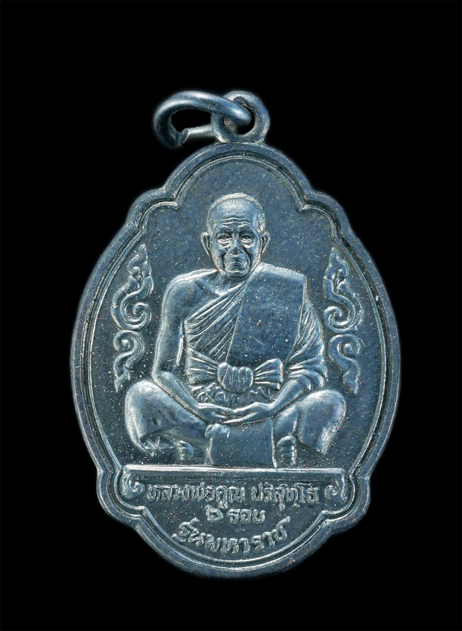 1.jpg - เหรียญหลวงพ่อคูณ ปริสุทโธ วัดบ้านไร่ ฉลองอายุครบ 6 รอบ รุ่นมหาราช ปี2536 หลังยันต์ดวงยันต์เศรษฐี พุทธคุณเมตตามหานิยม เนื้อทองแดงรมดำ พระเก่าสวยงาม สุด [..] | https://kamulet.in.th