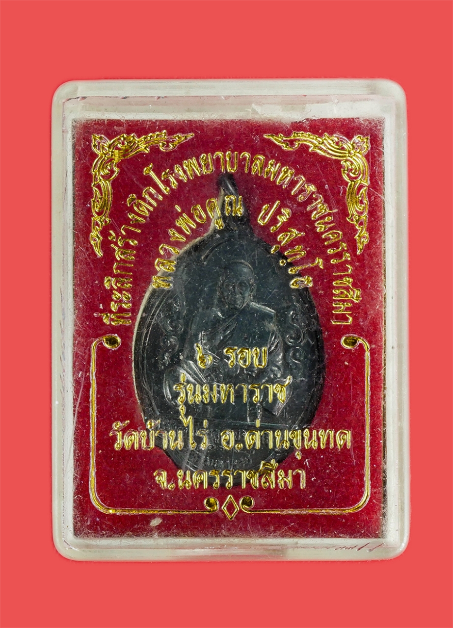 3.jpg - เหรียญหลวงพ่อคูณ ปริสุทโธ วัดบ้านไร่ ฉลองอายุครบ 6 รอบ รุ่นมหาราช ปี2536 หลังยันต์ดวงยันต์เศรษฐี พุทธคุณเมตตามหานิยม เนื้อทองแดงรมดำ พระเก่าสวยงาม สุด [..] | https://kamulet.in.th