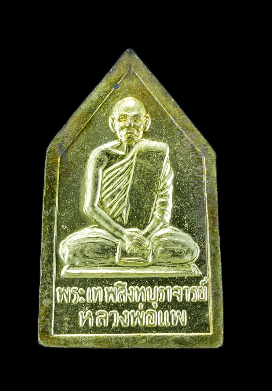 2.jpg - เหรียญหลวงพ่อใหญ่(พระพุทธสุวรรณมงคลมหามุนี) หลวงพ่อแพ เขมงฺกโร(พระเทพสิงหบุราจารย์-พระธรรมมุนี) วัดพิกุลทอง จ.สิงห์บุรี เนื้อกะไหล่ทองสวยงาม พระเก่าสว [..] | https://kamulet.in.th