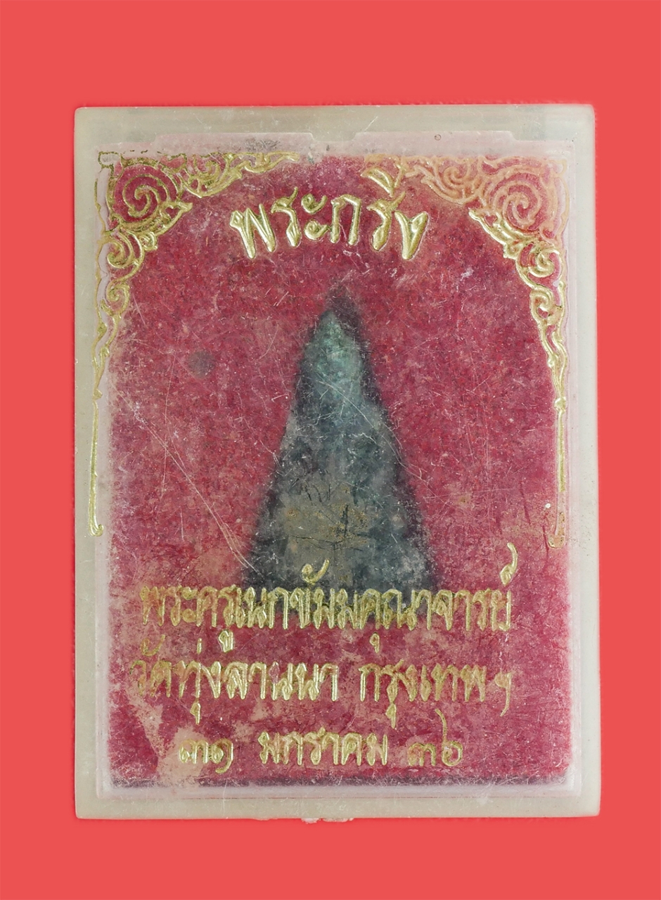 4.jpg - พระกริ่ง พระอาจารย์จันทร์แดง คุณวีโร(พระครูเนกขัมมคุณาจารย์) วัดทุ่งลานนา พระโขนง กรุงเทพฯ ปี2536 เนื้อทองแดงรมดำ พระเก่าสวย มวลสารดี พร้อมกล่องเดิมๆ  [..] | https://kamulet.in.th