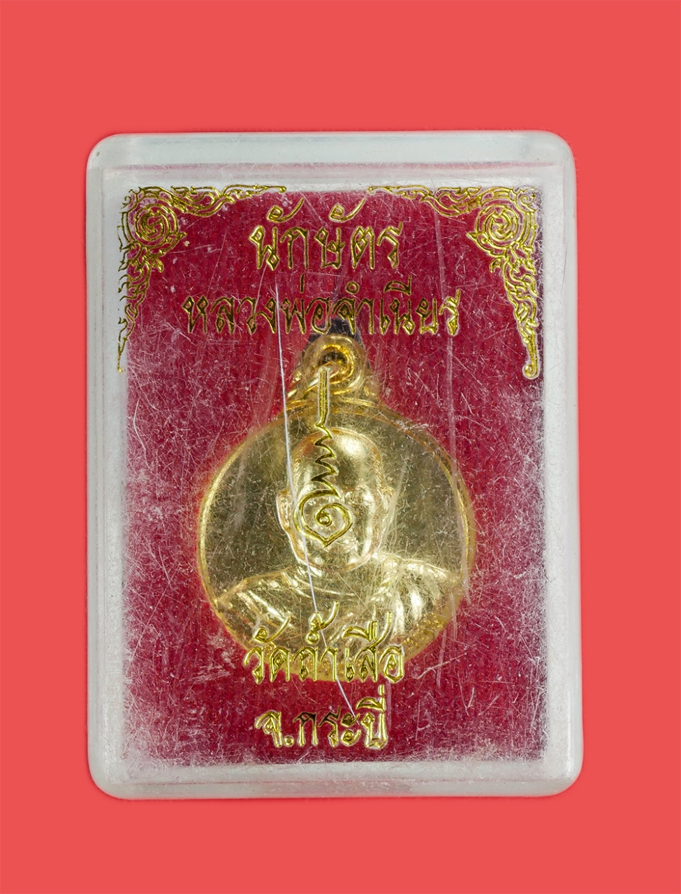 3.jpg - เหรียญ 12 นักษัตร หลวงพ่อจำเนียร วัดถ้ำเสือ จ.กระบี่ พุทธคุณดี บูชาแล้วชีวิตจะดีมีความเจริญก้าวหน้าในอาชีพการงาน ทำสิ่งใดสำเร็จทุกประการ โชคลาภเงินทอง [..] | https://kamulet.in.th