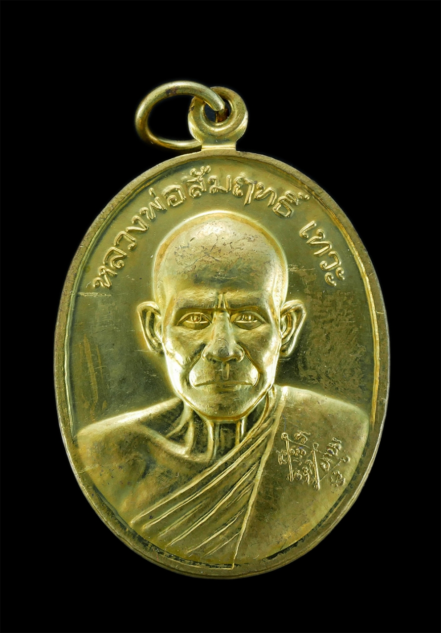 1.jpg - เหรียญสัมฤทธิ์สิทธิโชคลาภ หลวงพ่อสัมฤทธิ์ เทวะ วัดฤทธิ์ศิริราษฎร์เจริญธรรม ต.บ้านสวน อ.เมือง จ.สุโขทัย ปี2557 เนื้อกะไหล่ทอง หลังยันต์ พระสร้างได้สวยง [..] | https://kamulet.in.th