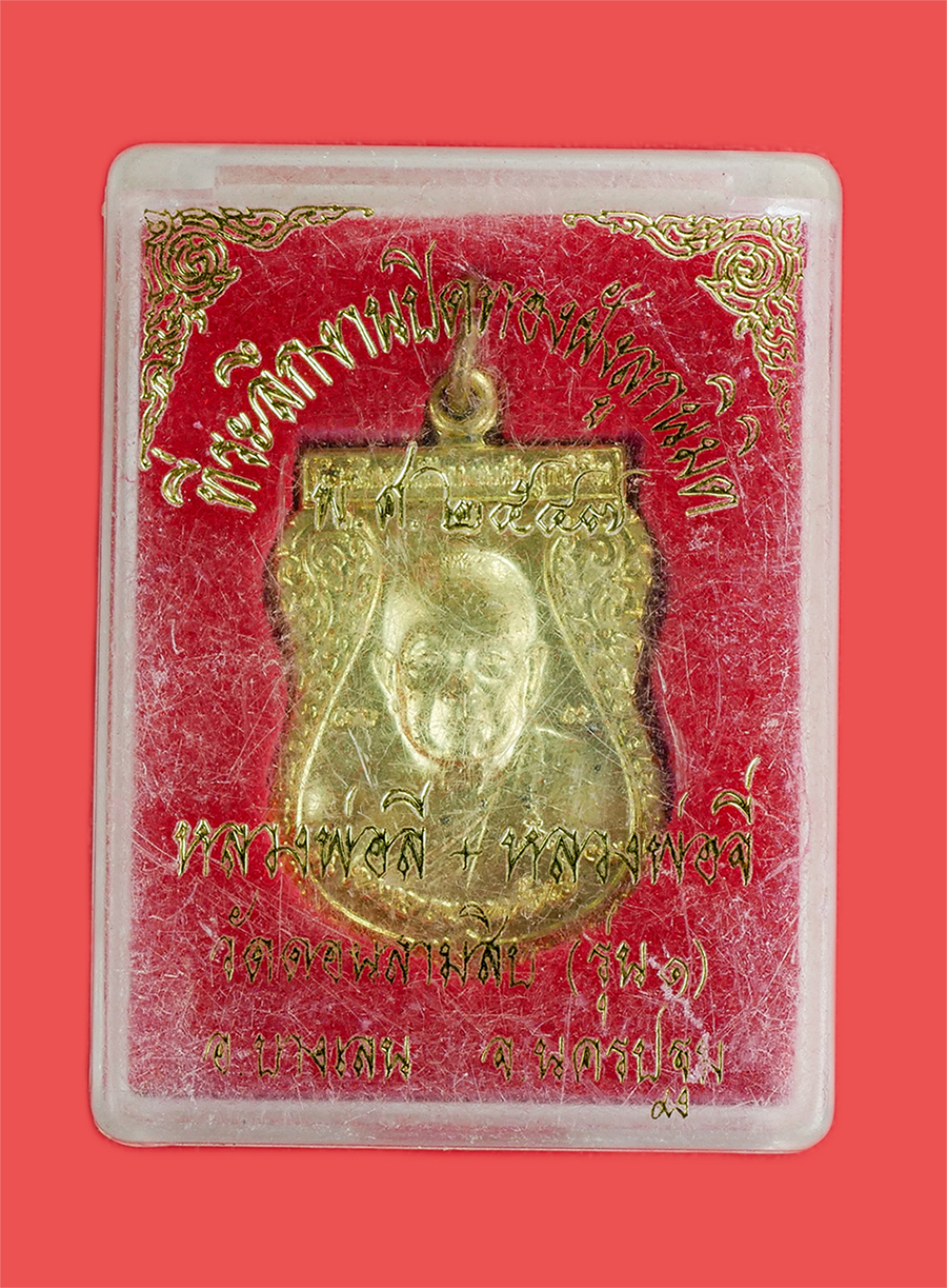 3.jpg - เหรียญเสมาหลวงพ่อลี หลังหลวงพ่อจี รุ่น1 วัดดอนสามสิบ อ.บางเลน จ.นครปฐม ที่ระลึกงานปิดทองฝังลูกนิมิต ปี2547 เนื้อกะไหล่ทองสีสวยงาม พร้อมกล่องเดิมๆ น่าเ [..] | https://kamulet.in.th