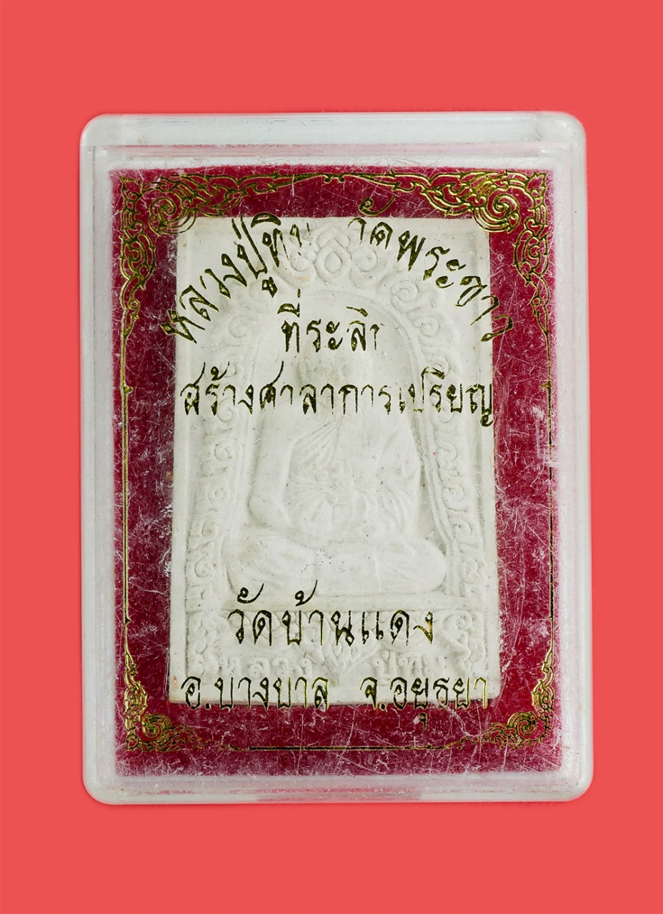 3.jpg - พระสมเด็จ หลวงปู่ทิม วัดพระขาว จ.อยุธยา ที่ระลึกสร้างศาลาการเปรียญ ปี2542 วัดบ้านแดง อ.บางบาล จ.อยุธยา เนื้อผงพุทธคุณ ผงว่าน พระเก่าสวยพร้อมกล่องเดิมๆ [..] | https://kamulet.in.th