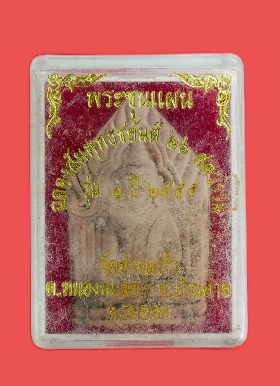 3.jpg - พระขุนแผน รุ่น1 สร้างอุโบสถ ปี2555 วัดอ่างแก้ว อ.บ้านค่าย จ.ระยอง ขุนแผนรุ่น๑ ท่านเจ้าอาวาส ได้รวบรวมมวลสารหลายอย่างที่ได้สะสมมา และรับมอบมาจากสุดยอดเ [..] | https://kamulet.in.th