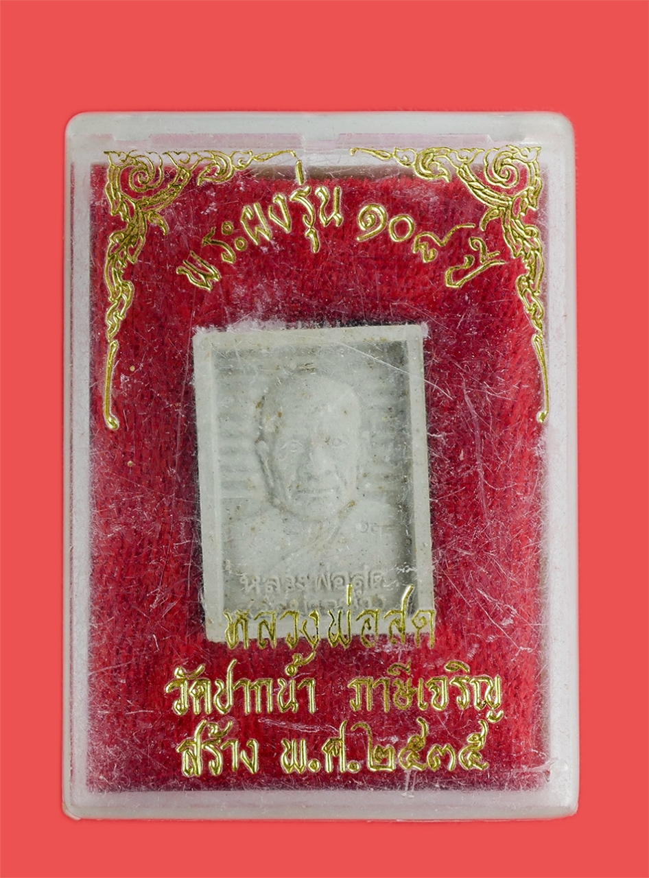3.jpg - พระผงของขวัญ รุ่น 108 ปี หลวงพ่อสด วัดปากน้ำ ภาษีเจริญ หลังสมเด็จพระพุฒาจารย์ โต พ.ศ. 2535 พระเก่าสวยมวลสารดี พร้อมกล่องเดิมๆ น่าเก็บสะสม (องค์ที่4) | https://kamulet.in.th