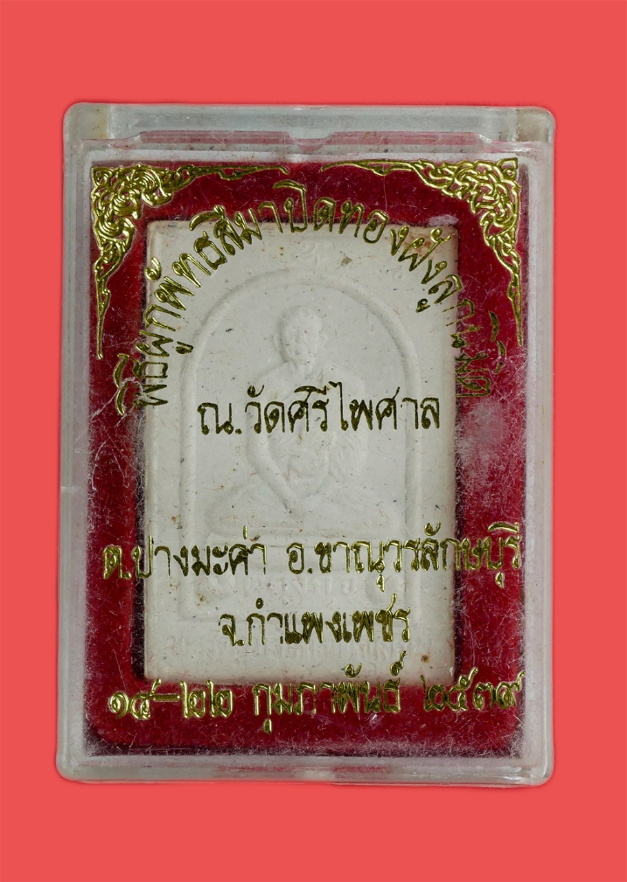 3.jpg - พระสมเด็จหลวงพ่อผดุงกิจ วัดพัฒนราษฎร์บำรุง อ.ขาณุวรลักษบุรี จ.กำแพงเพชร ในงานผูกพัทธสีมาปิดทองฝังลูกนิมิต วัดศรีไพศาล ต.ปางมะค่า ปี2539 เนื้อผงพุทธคุณ [..] | https://kamulet.in.th