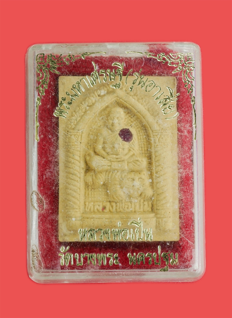 3.jpg - พระผงรูปเหมือนหลวงพ่อเปิ่น วัดบางพระ จ.นครปฐม พิมพ์นั่งเสือ รุ่นพระมหาเศรษฐี อาเสี่ย(ใหญ่) ปี2535 เนื้อผงพุทธคุณ ผงว่าน ฝังพลอยเสกสีแดงเม็ดใหญ่ พระเก่ [..] | https://kamulet.in.th